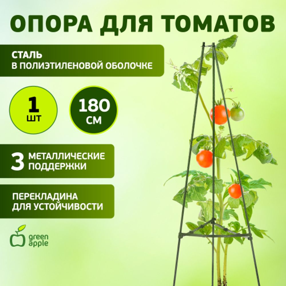 GTCN-24-08 GREEN APPLE Опора для томатов 1,8м | GREEN APPLE