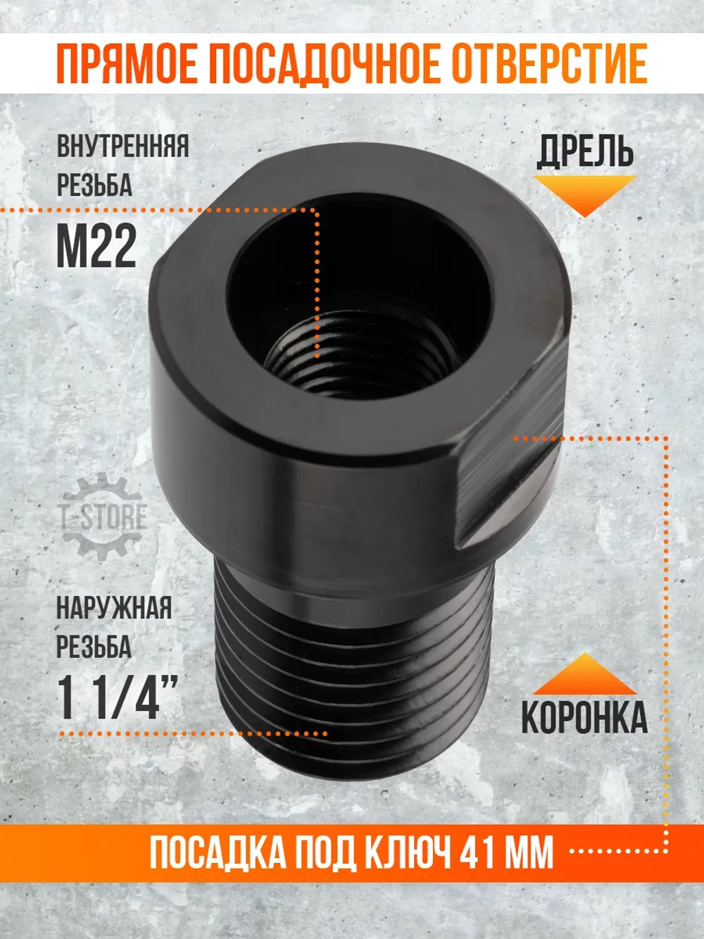 Адаптер 1 1/4-М22 для алмазных коронок по бетону