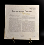 LP Сказка о царе Салтане . Детские сказки. Виниловая пластинка 12 дюймов. Мелодия СССР 1991 год.