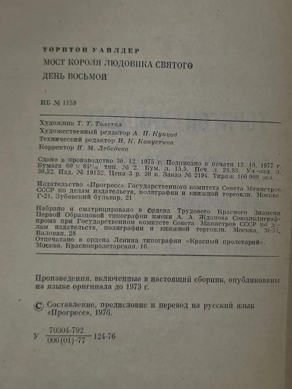 Уайлдер Торнтон. Мост короля Людовика Святого. День восьмой