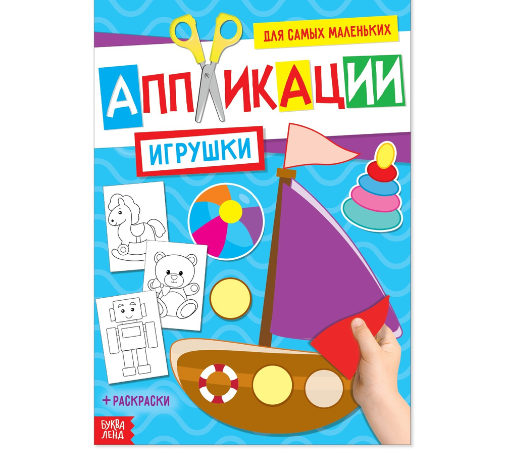 Аппликация для малышей «Игрушки», 20 стр., формат А4