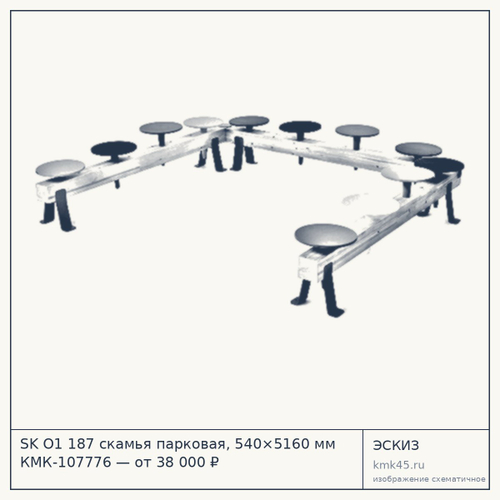 SK О1 187 скамья парковая, 540×5160 мм КМК-107776 — от 38 000 ₽