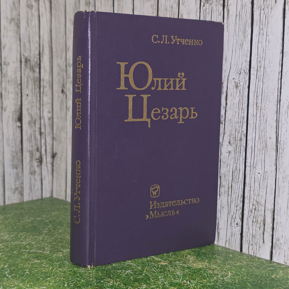 Книга "Юлий Цезарь"