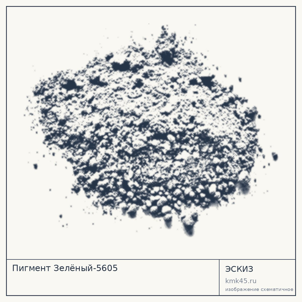 Эскиз: Пигмент Зелёный-5605