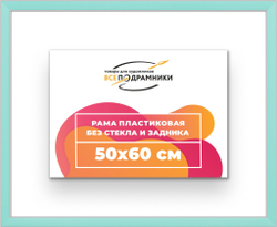 Рама 50x60 для картин и фотографий