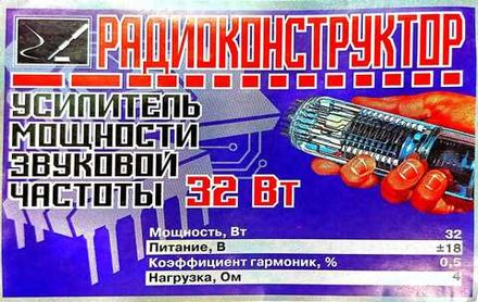 Радиоконструктор 9v-kit- Усилитель мощности ЗЧ 32 Вт