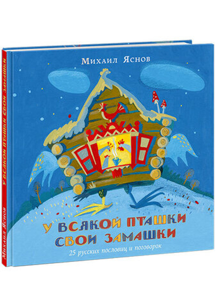 У всякой пташки свои замашки. 25 русских пословиц и поговорок