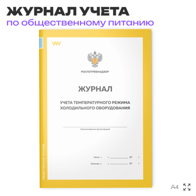 Журнал учета температурного режима холодильного оборудования, формат А4, Прил. №2 к СанПиН 2.3/2.4.3590-20, Докс Принт