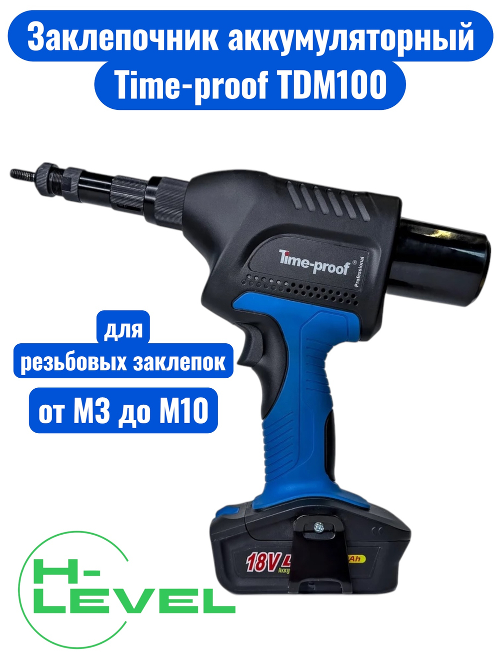 Заклепочник аккумуляторный для резьбовых заклепок Time-proof TDM100