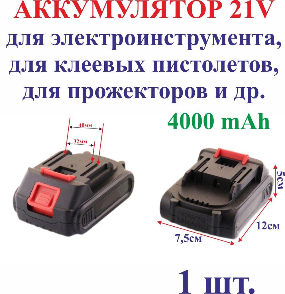 Аккумулятор 21V для шуруповерта 4000mAh