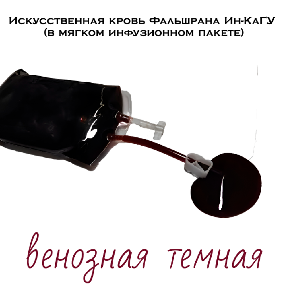 Искусственная кровь Фальшрана Ин-Ка 300мл  инфузионном пакете венозная темная