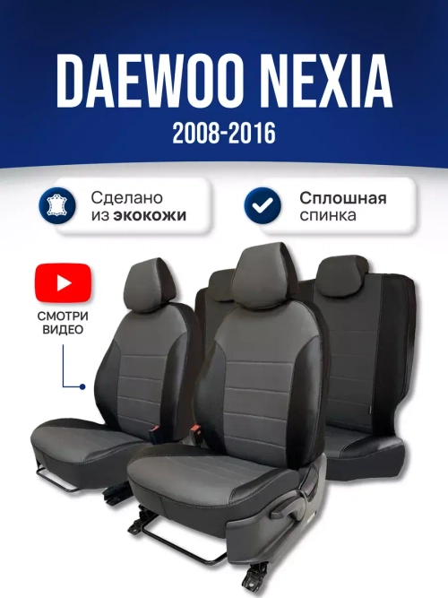 Чехлы на Део Нексию (2008-2016)