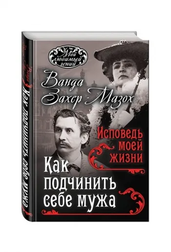 Как подчинить мужа. Исповедь моей жизни