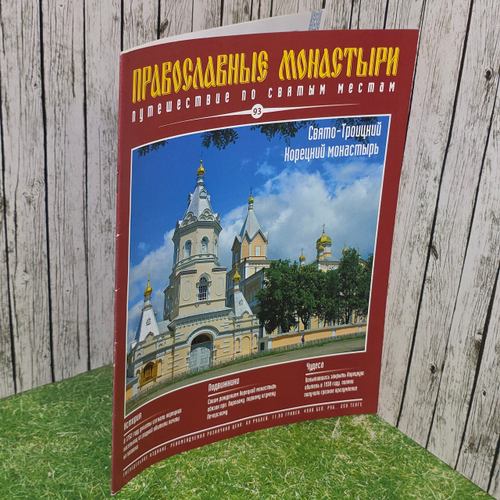 Журнал Православные монастыри. Путешествие по святым местам №93