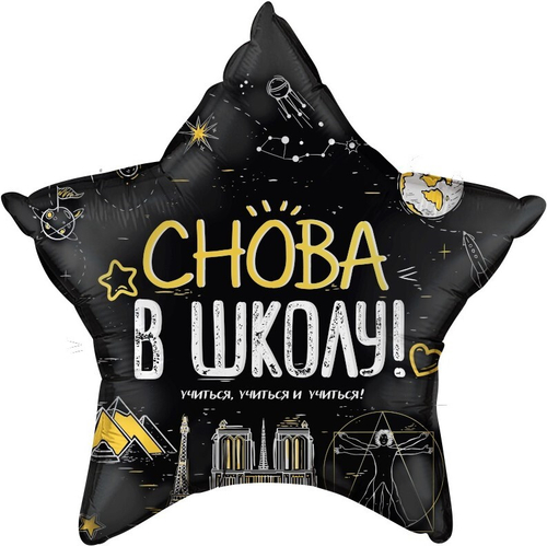 Шар (22''/56 см) Звезда, Снова В Школу!, Черный, 1 шт. в уп.