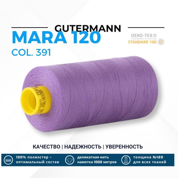Нитка Gutermann Mara 120 (1000 метров), 1 кат., универсальная | 391 сиреневый