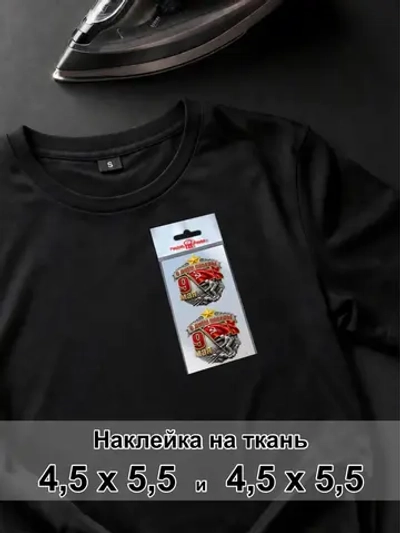 Наклейка для ткани - С Днем победы 9 мая