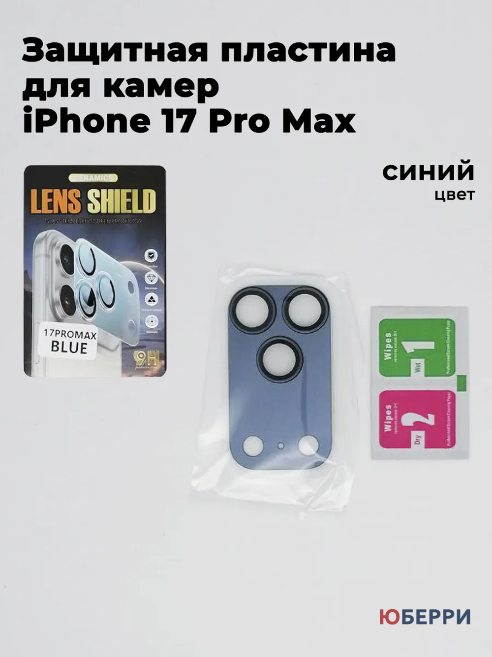 Защитные стекла пластина на камеры iPhone 17 Pro Max