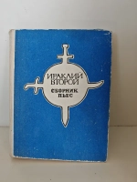Ираклий Второй : сборник пьес