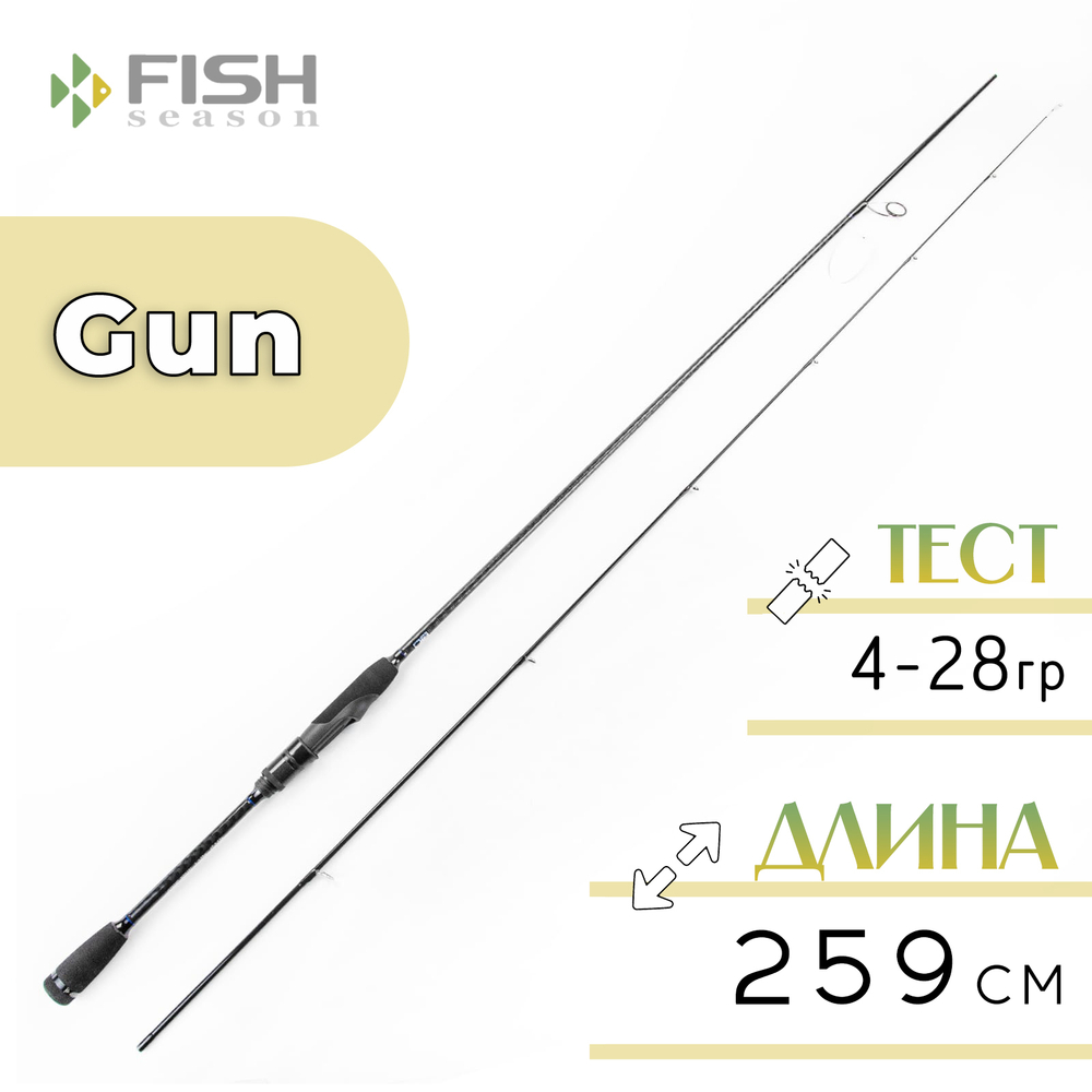 Спиннинг Fish Season Gun, полая вершина (2.59м, 4-28гр)