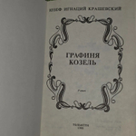 Графиня Козель