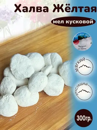 Мел "Халва желтая" 300