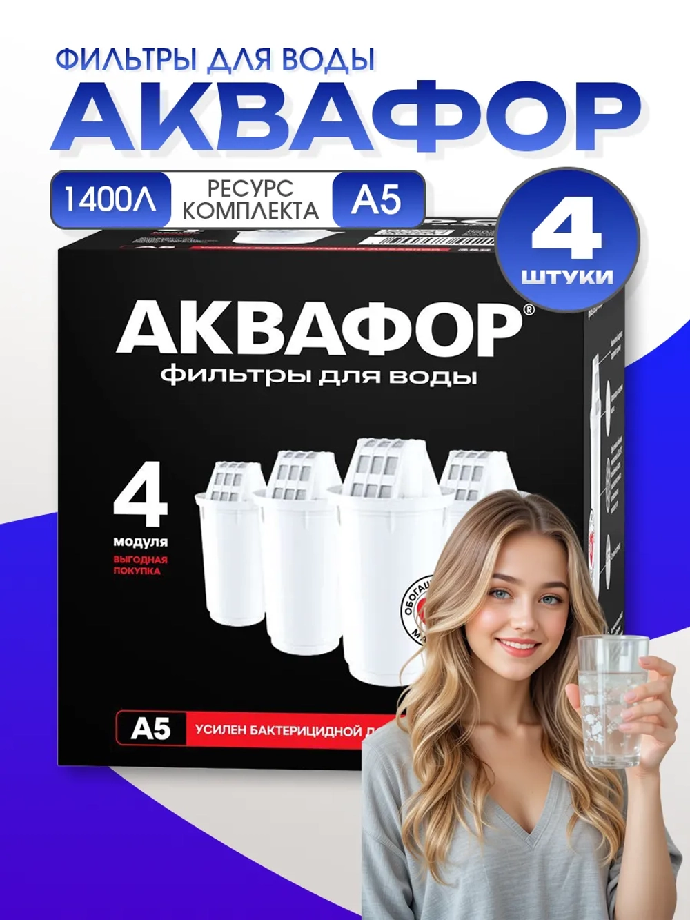 Фильтр для воды сменный картридж Аквафор А5 4шт