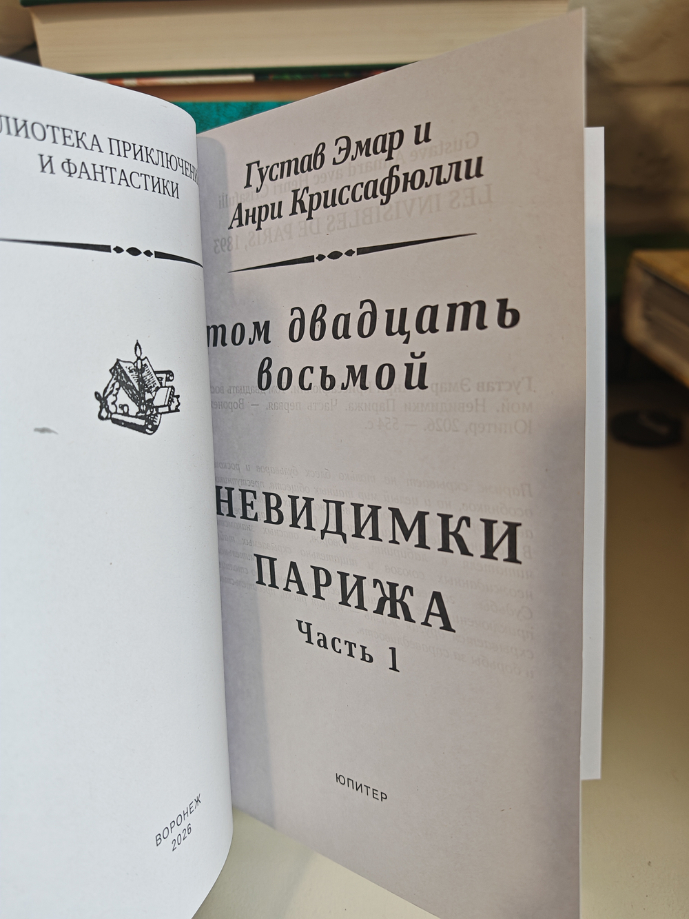 Невидимки Парижа: в 2-х томах. Собрание сочинений Гюстава Эмара