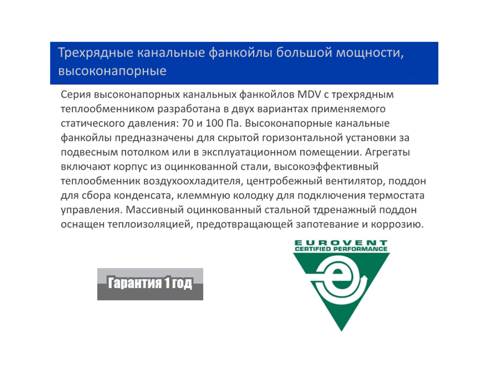 Канальный фанкойл MDV MDKT3H-1600G100