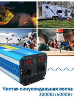 Инвертор 12V-220V 6000W/3000W чистый синус пульт управл. Lvyuan