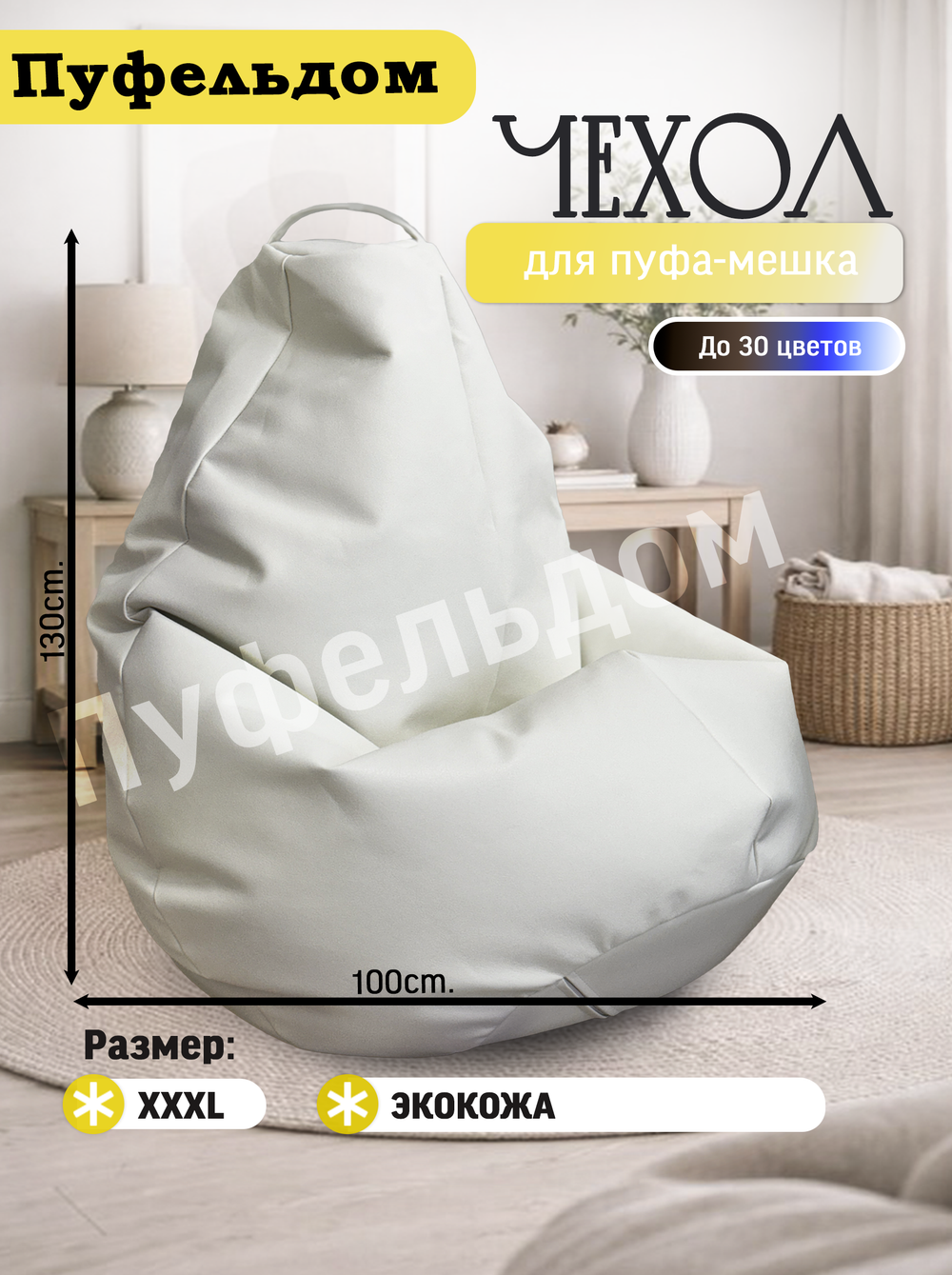 Чехол 3XL для кресла-мешка/экокожа