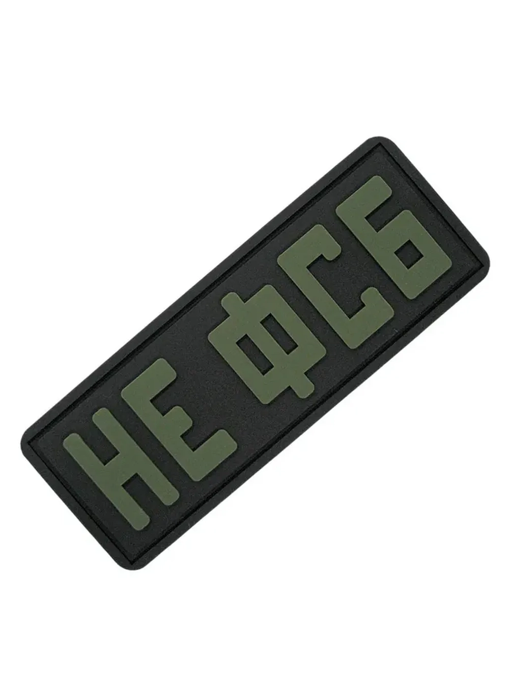 Шеврон на липучке Не ФСБ олива на черном