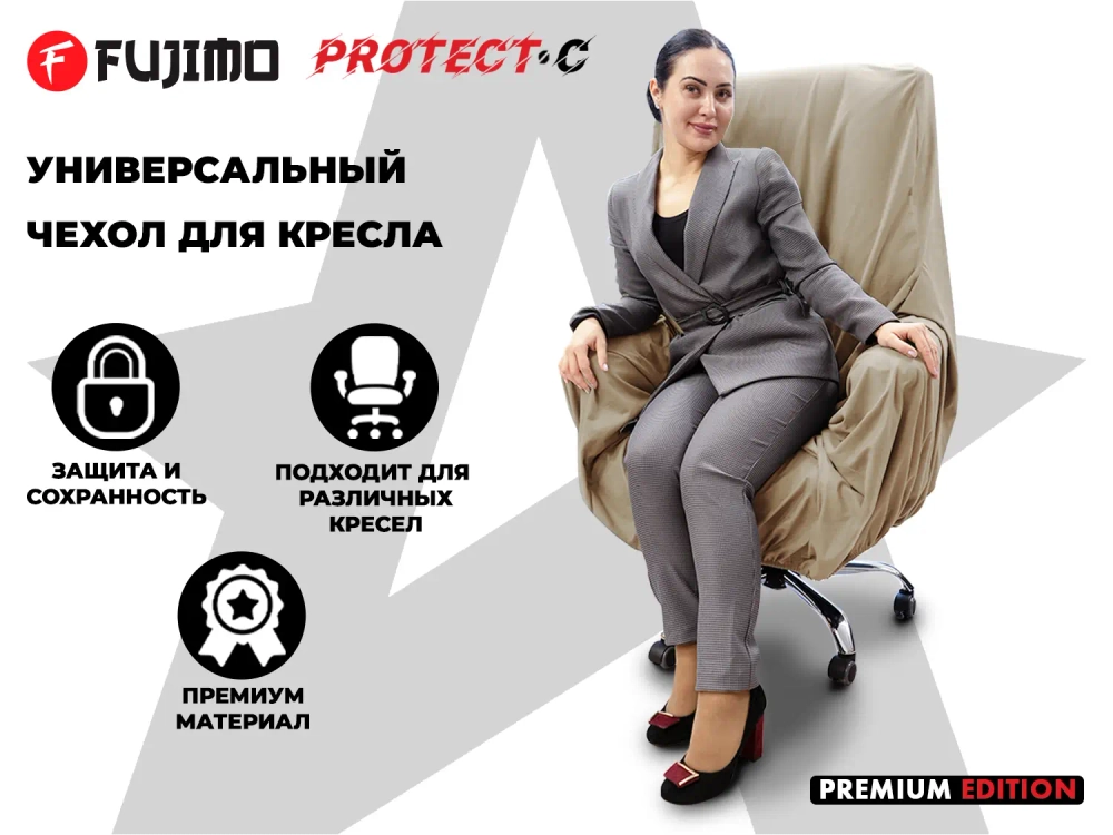 Чехол на кресло FUJIMO PROTECT-C M Премиум Ваниль