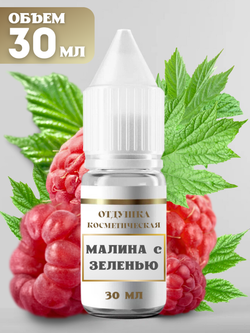 Отдушка для свечей и мыла Малина с зеленью 30 мл