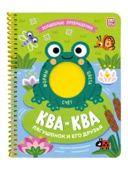 Книжка на спирали "Волшебные превращения". Ква-ква. Лягушонок и его друзья