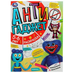 Раскраска с заданиями "Приключения монстриков. Антигаджет" 5-6лет 978-5-506-07856-2 (Умка)