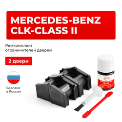 Ремкомплект ограничителей дверей Mercedes-Benz CLK-CLASS (II) A209; C209 (2 двери, тип 51) 2002-2010