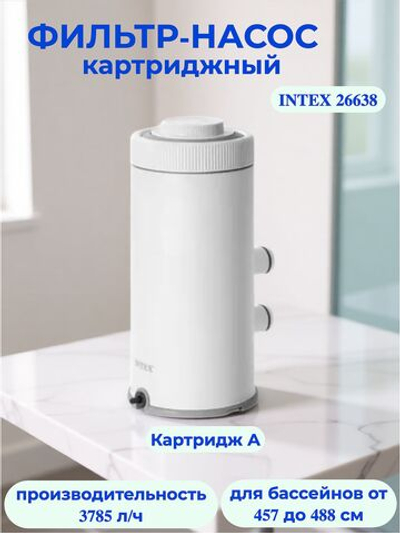 Картриджный фильтр-насос для бассейна 3785 л/ч Intex 26638, под картридж тип А