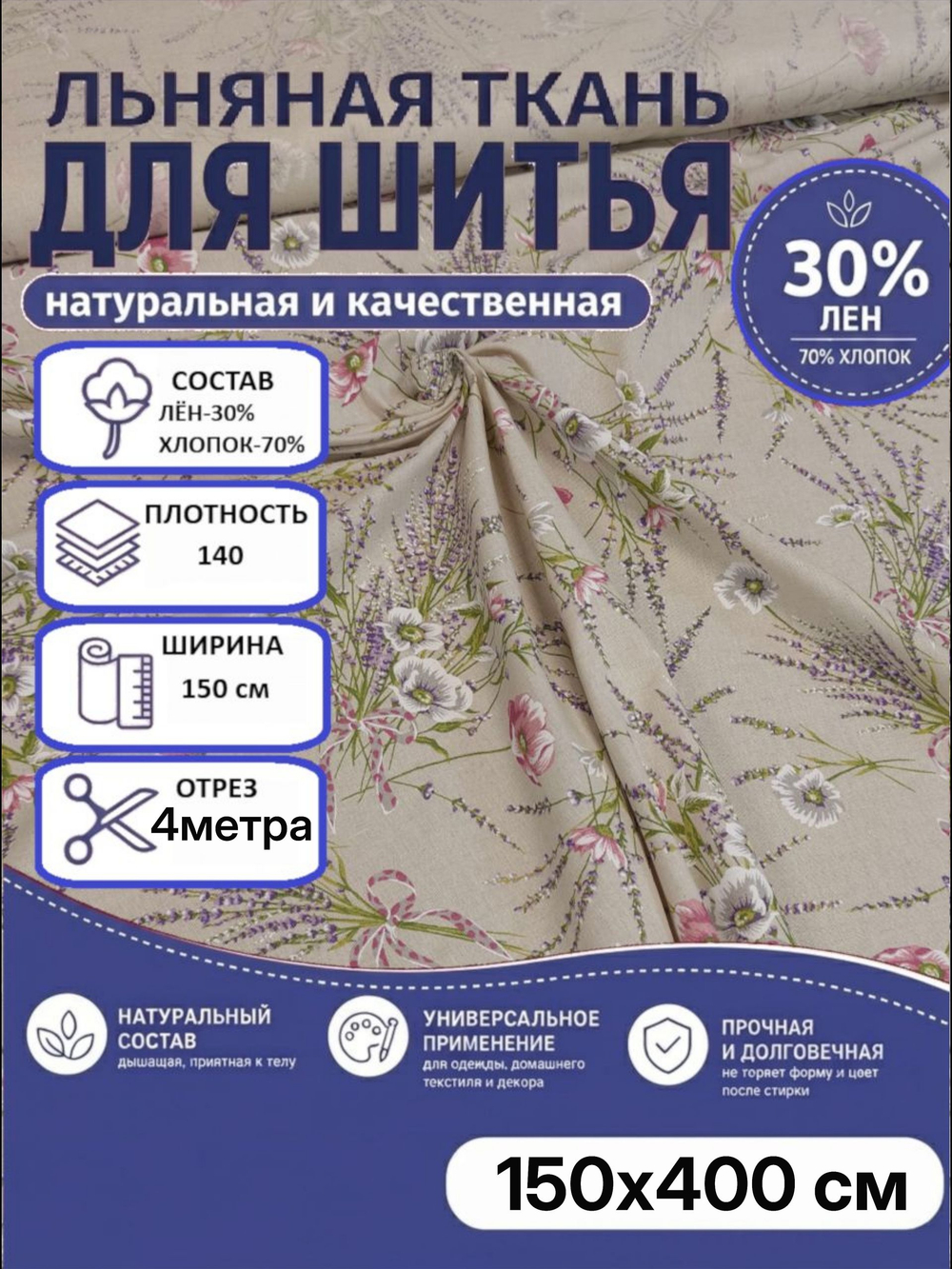 4м. Ткань для шитья, полулен "Прованс", 30% лён, 70% хлопок, плотность 140, шир.150 см, отрез 150х400 см,