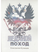Ледяной поход