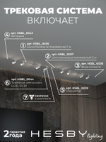 Комплект трековый Hesby Lighting Skylite No3 HSBL_kompl_S003_VI3W3K