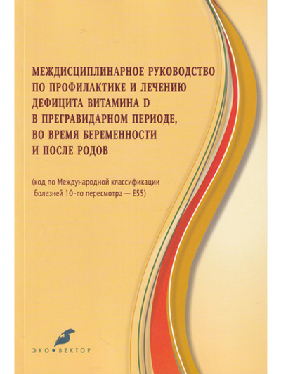 Междисциплинарное руководство по профилактике и лечению дефицита витамина Д в предгравидарном периоде, во время беременности и после родов