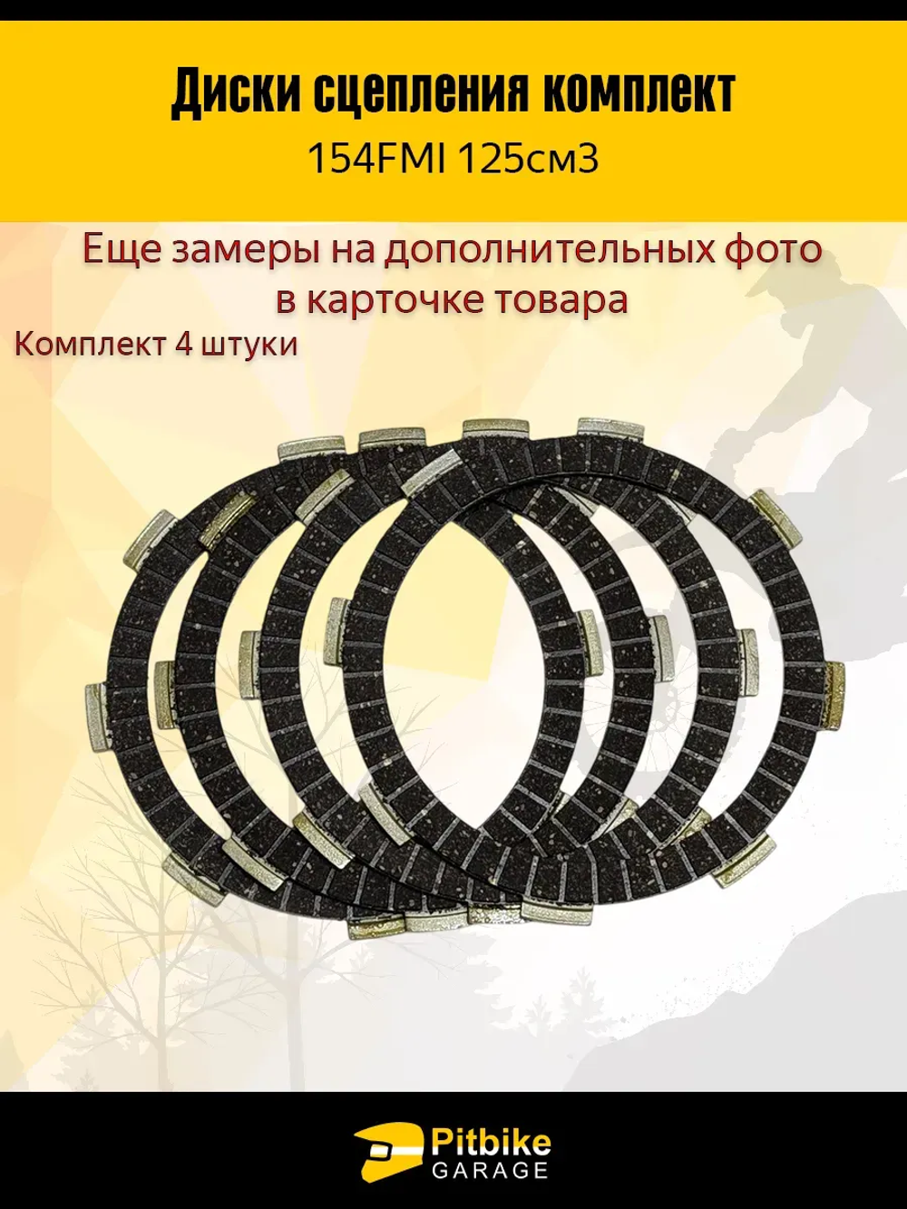 P-- Bt0 Диски сцепления для двигателя китайского питбайка 4шт. 154FMI 125см3