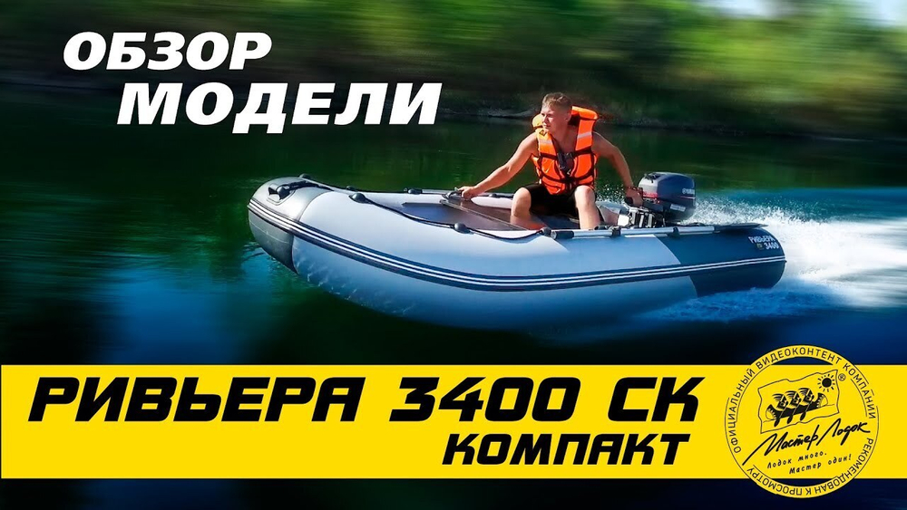 Лодка ПВХ Мастер Лодок Ривьера Компакт 3400СК КМФ -