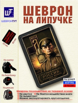 Шеврон "Белая Гвардия. Михаил Дроздовский" dtf