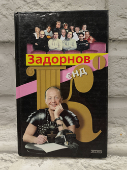 Задорнов END. Михаил Задорнов .2004г.