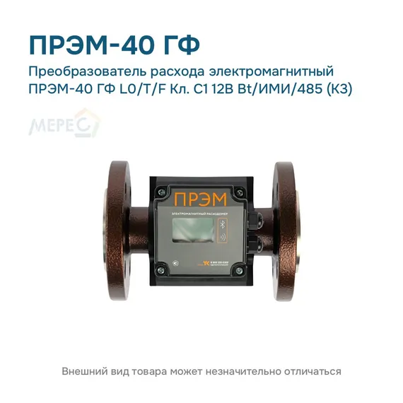 Преобразователь расхода электромагнитный ПРЭМ-40 ГФ L0/T/F Кл. C1 12В Bt/ИМИ/485 (К3)