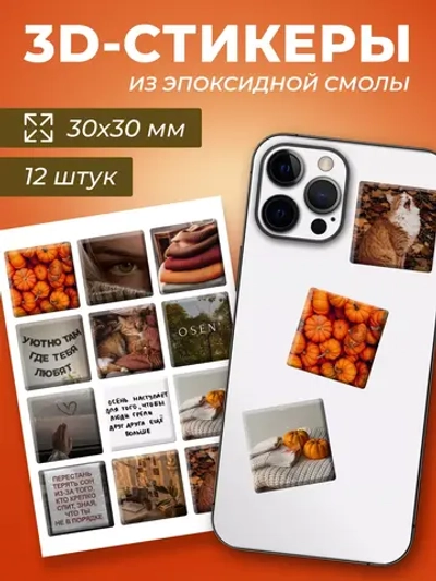 3д стикеры на телефон чехол ноутбук осенний набор