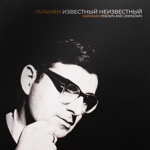 Георгий Гаранян - Известный/Неизвестный