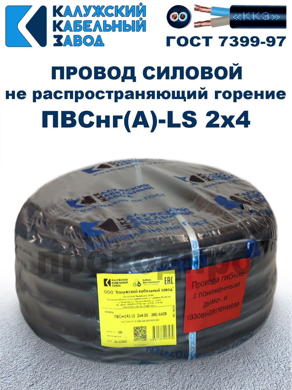 Провод ПВСнг(А)-LS 2х4,0 ГОСТ, 4 метра, черный, Калужский кабельный завод.
